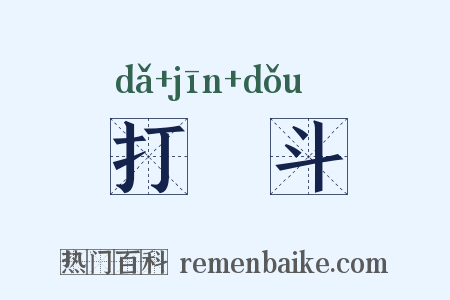 打觔斗是什么意思的图片